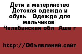 Дети и материнство Детская одежда и обувь - Одежда для мальчиков. Челябинская обл.,Аша г.